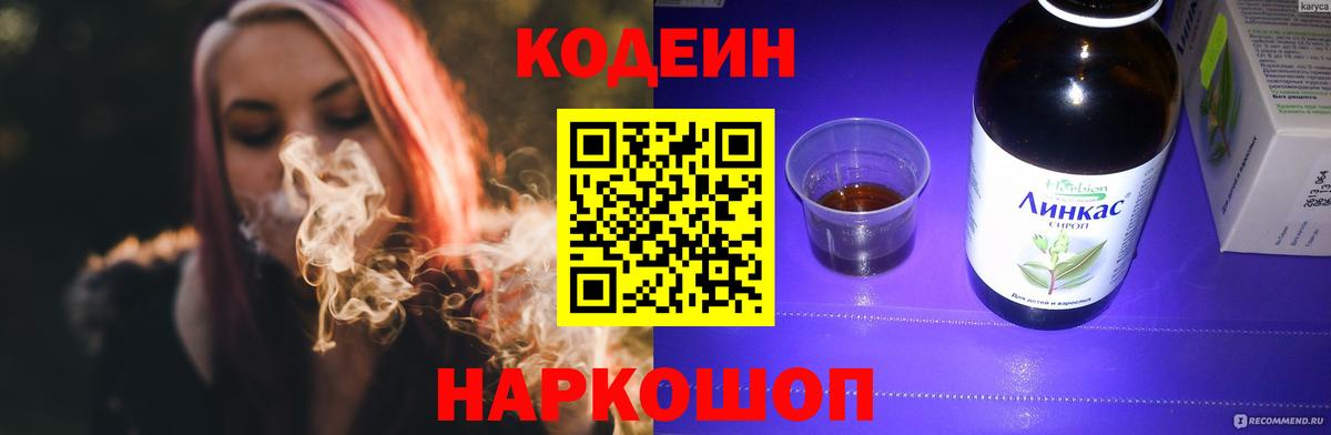 купить закладку  Codein Purple Drank  Кодеиновый сироп Lean напиток Lean (лин)  Вход с VPN  Нефтекамск 